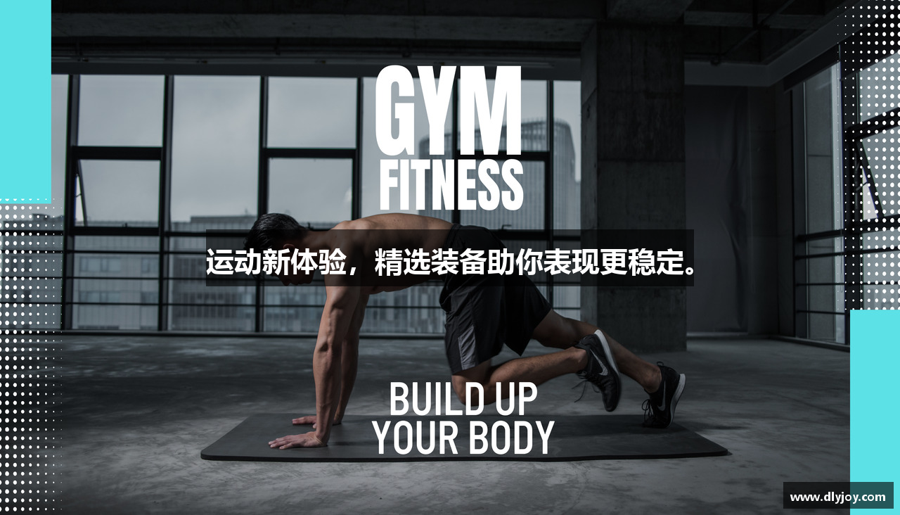 运动新体验，精选装备助你表现更稳定。